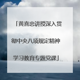 黄喜忠讲授深入贯彻中央八项规定精神学习教育专题党课