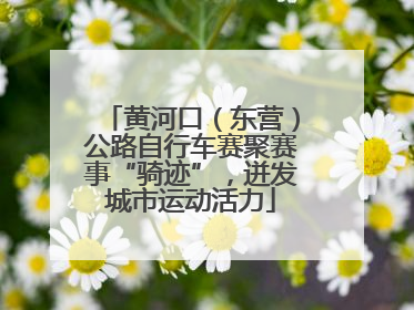 黄河口（东营）公路自行车赛聚赛事“骑迹”，迸发城市运动活力