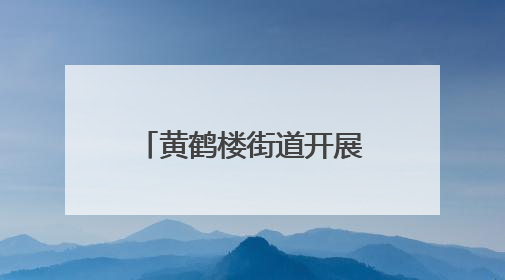 黄鹤楼街道开展“家庭健康促进行动”，科学养育赋能家庭幸福成长