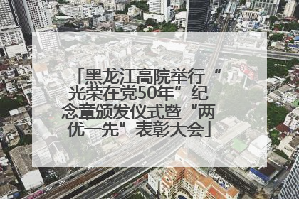 黑龙江高院举行“光荣在党50年”纪念章颁发仪式暨“两优一先”表彰大会