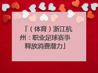 （体育）浙江杭州：职业足球赛事释放消费潜力