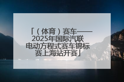 （体育）赛车——2025年国际汽联电动方程式赛车锦标赛上海站开赛