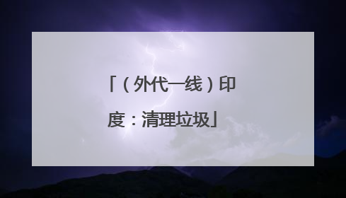 （外代一线）印度：清理垃圾