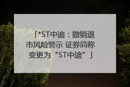 *ST中迪：撤销退市风险警示 证券简称变更为“ST中迪”