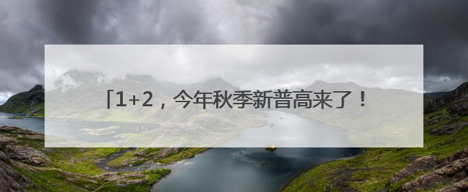 1+2，今年秋季新普高来了！科中五缘湾新校区是“过渡”？