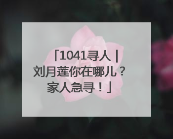 1041寻人｜刘月莲你在哪儿？家人急寻！