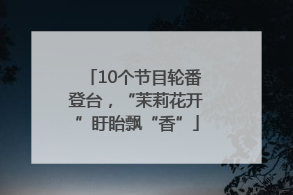 10个节目轮番登台，“茉莉花开”盱眙飘“香”