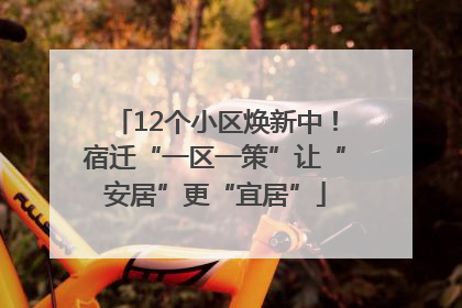 12个小区焕新中！宿迁“一区一策”让“安居”更“宜居”