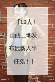 12人！山西三地发布最新人事任免！