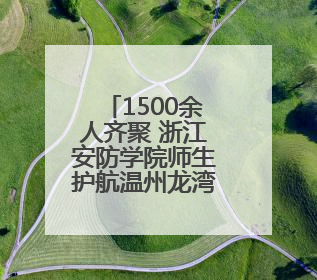 1500余人齐聚 浙江安防学院师生护航温州龙湾“安全生产月”活动火热开展