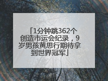 1分钟跳362个创造市运会纪录，9岁男孩黄思行期待拿到世界冠军