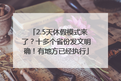 2.5天休假模式来了？十多个省份发文明确！有地方已经执行