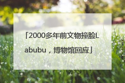 2000多年前文物撞脸Labubu，博物馆回应
