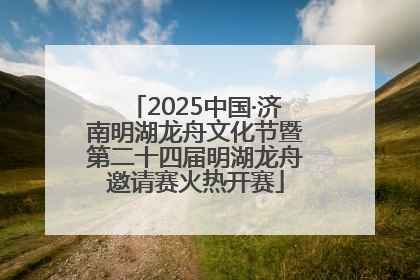 2025中国·济南明湖龙舟文化节暨第二十四届明湖龙舟邀请赛火热开赛