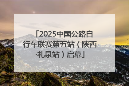 2025中国公路自行车联赛第五站（陕西·礼泉站）启幕