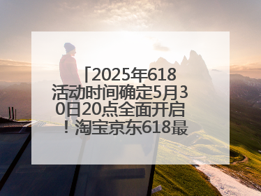 2025年618活动时间确定5月30日20点全面开启！淘宝京东618最新红包口令都是：优惠礼包855