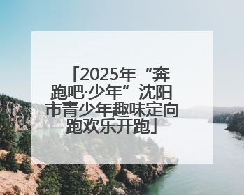 2025年“奔跑吧·少年”沈阳市青少年趣味定向跑欢乐开跑