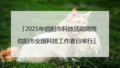 2025年信阳市科技活动周暨信阳市全国科技工作者日举行