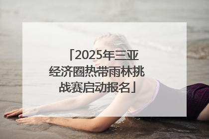 2025年三亚经济圈热带雨林挑战赛启动报名