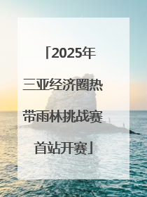 2025年三亚经济圈热带雨林挑战赛首站开赛