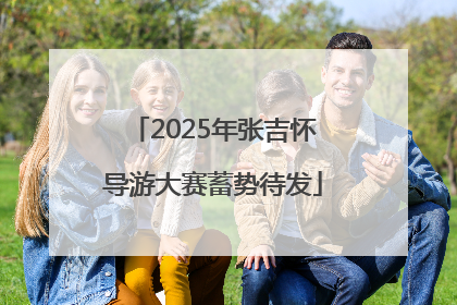 2025年张吉怀导游大赛蓄势待发
