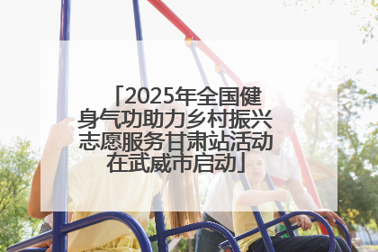 2025年全国健身气功助力乡村振兴志愿服务甘肃站活动在武威市启动