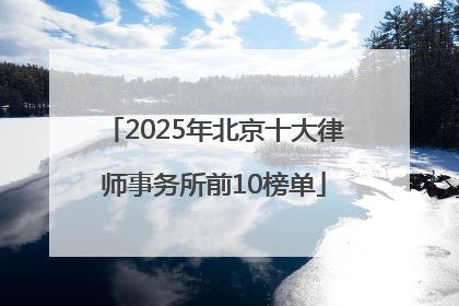 2025年北京十大律师事务所前10榜单