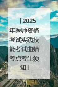 2025年医师资格考试实践技能考试曲靖考点考生须知