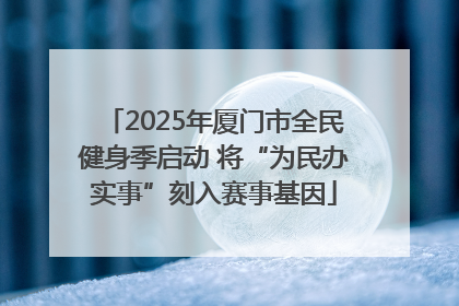 2025年厦门市全民健身季启动 将“为民办实事”刻入赛事基因
