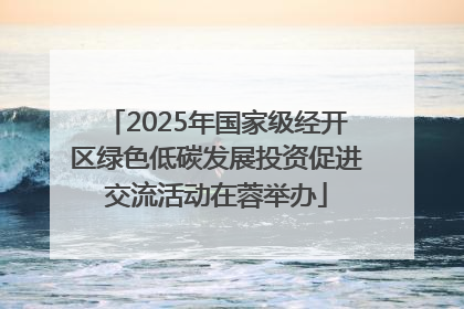 2025年国家级经开区绿色低碳发展投资促进交流活动在蓉举办