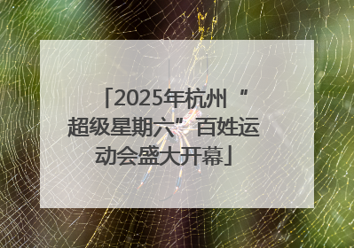 2025年杭州“超级星期六”百姓运动会盛大开幕