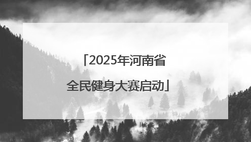 2025年河南省全民健身大赛启动