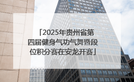 2025年贵州省第四届健身气功气舞暨段位积分赛在安龙开赛