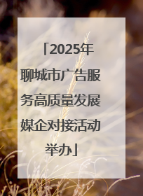 2025年聊城市广告服务高质量发展媒企对接活动举办