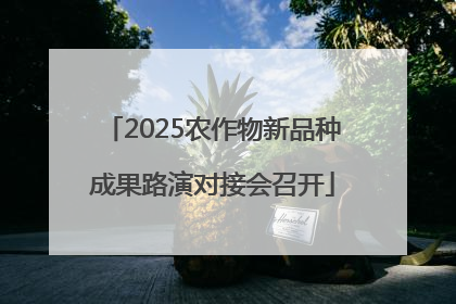 2025农作物新品种成果路演对接会召开