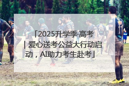 2025升学季·高考｜爱心送考公益大行动启动，AI助力考生赴考