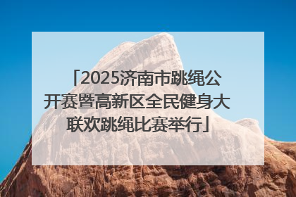 2025济南市跳绳公开赛暨高新区全民健身大联欢跳绳比赛举行