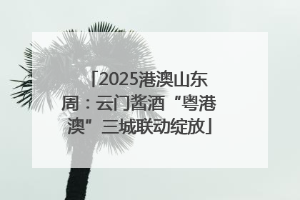 2025港澳山东周：云门酱酒“粤港澳”三城联动绽放