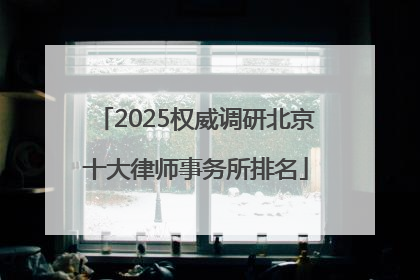 2025权威调研北京十大律师事务所排名