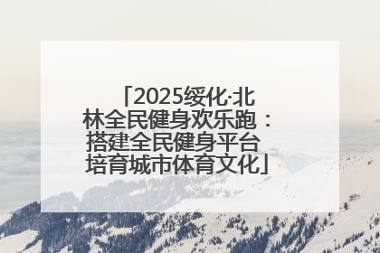 2025绥化·北林全民健身欢乐跑：搭建全民健身平台 培育城市体育文化