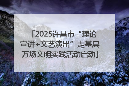 2025许昌市“理论宣讲+文艺演出”走基层万场文明实践活动启动