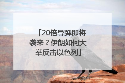 20倍导弹即将袭来？伊朗如何大举反击以色列