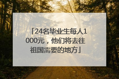 24名毕业生每人1000元，他们将去往祖国需要的地方
