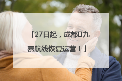 27日起，成都⇋九寨航线恢复运营！