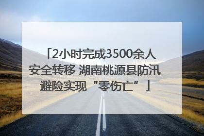 2小时完成3500余人安全转移 湖南桃源县防汛避险实现“零伤亡”