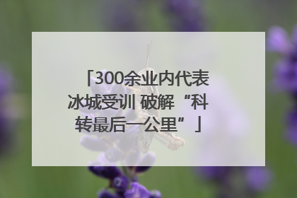 300余业内代表冰城受训 破解“科转最后一公里”