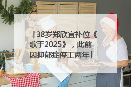 38岁郑欣宜补位《歌手2025》，此前因抑郁症停工两年