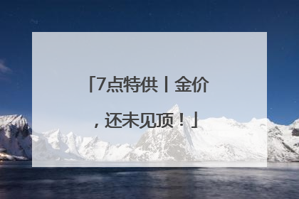7点特供丨金价，还未见顶！