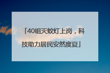 40组灭蚊灯上岗，科技助力居民安然度夏