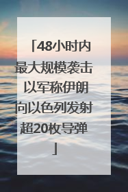 48小时内最大规模袭击 以军称伊朗向以色列发射超20枚导弹